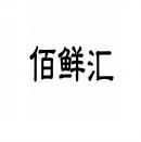 佰鲜汇 